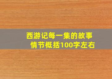 西游记每一集的故事情节概括100字左右