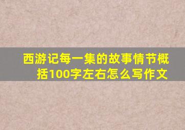 西游记每一集的故事情节概括100字左右怎么写作文