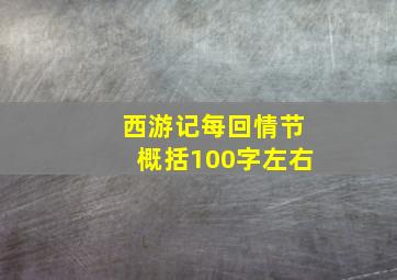 西游记每回情节概括100字左右