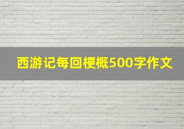 西游记每回梗概500字作文