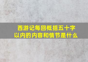 西游记每回概括五十字以内的内容和情节是什么