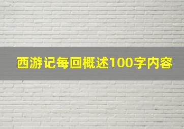 西游记每回概述100字内容