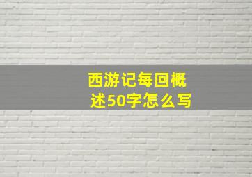 西游记每回概述50字怎么写