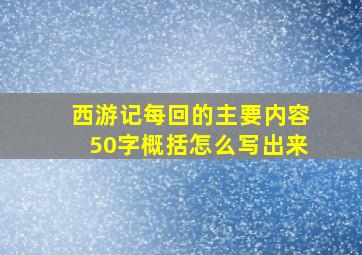 西游记每回的主要内容50字概括怎么写出来