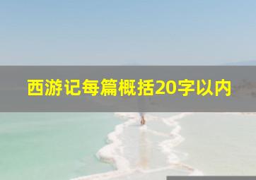 西游记每篇概括20字以内