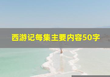 西游记每集主要内容50字