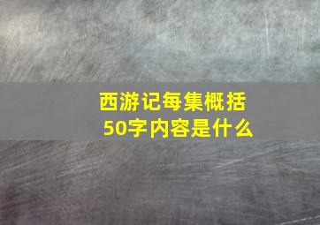 西游记每集概括50字内容是什么