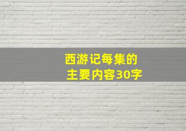 西游记每集的主要内容30字