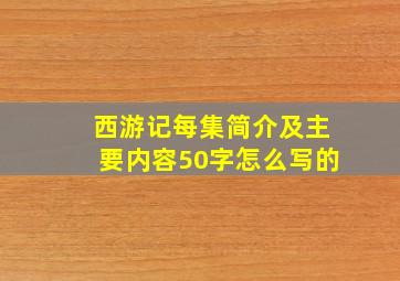 西游记每集简介及主要内容50字怎么写的