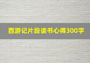 西游记片段读书心得300字