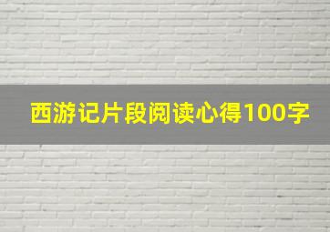 西游记片段阅读心得100字