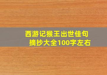 西游记猴王出世佳句摘抄大全100字左右