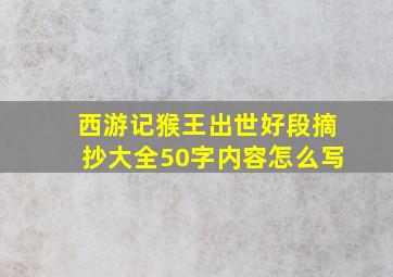 西游记猴王出世好段摘抄大全50字内容怎么写