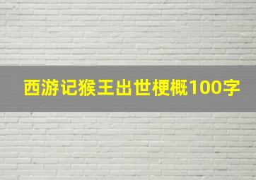 西游记猴王出世梗概100字