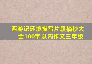 西游记环境描写片段摘抄大全100字以内作文三年级