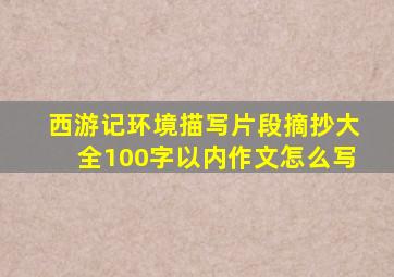 西游记环境描写片段摘抄大全100字以内作文怎么写