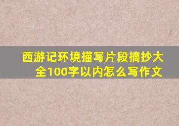 西游记环境描写片段摘抄大全100字以内怎么写作文