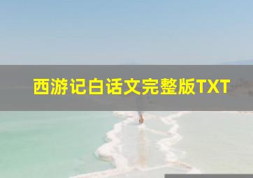 西游记白话文完整版TXT