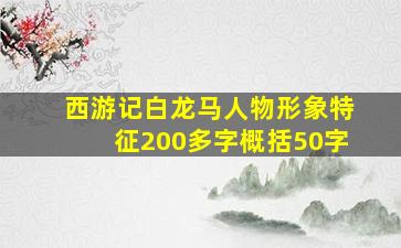 西游记白龙马人物形象特征200多字概括50字