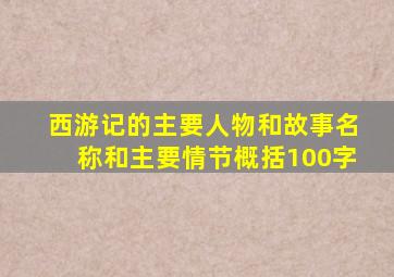 西游记的主要人物和故事名称和主要情节概括100字