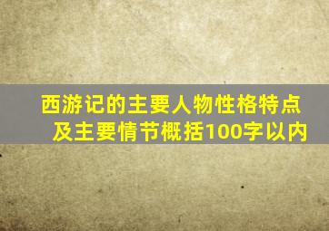 西游记的主要人物性格特点及主要情节概括100字以内