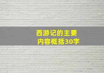 西游记的主要内容概括30字