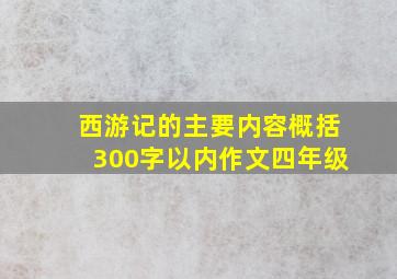 西游记的主要内容概括300字以内作文四年级