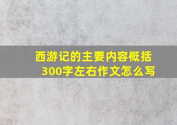 西游记的主要内容概括300字左右作文怎么写