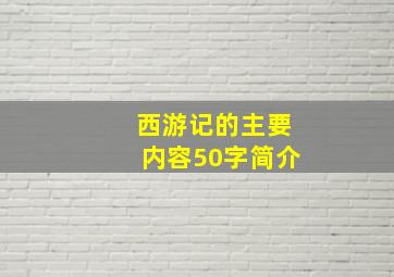 西游记的主要内容50字简介