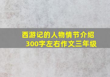 西游记的人物情节介绍300字左右作文三年级