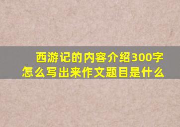 西游记的内容介绍300字怎么写出来作文题目是什么