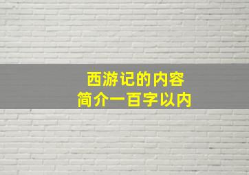 西游记的内容简介一百字以内