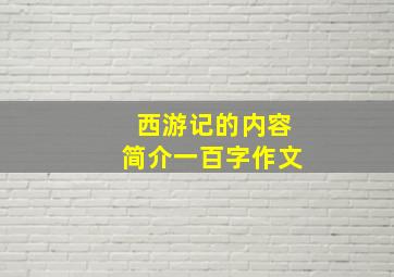 西游记的内容简介一百字作文