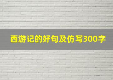 西游记的好句及仿写300字