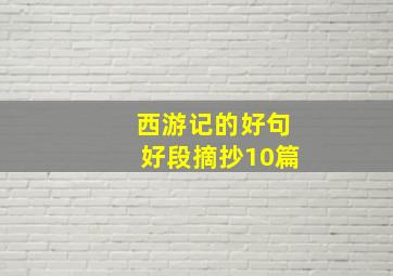 西游记的好句好段摘抄10篇