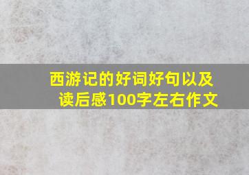 西游记的好词好句以及读后感100字左右作文