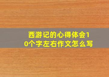 西游记的心得体会10个字左右作文怎么写