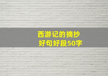 西游记的摘抄好句好段50字