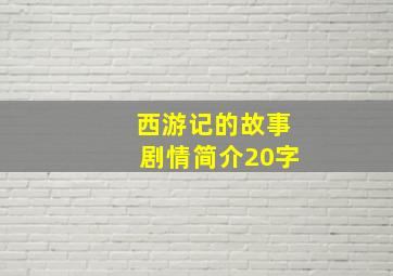 西游记的故事剧情简介20字