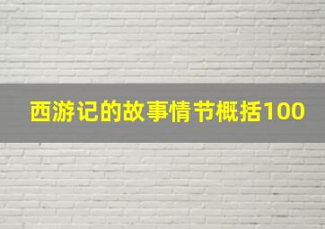 西游记的故事情节概括100