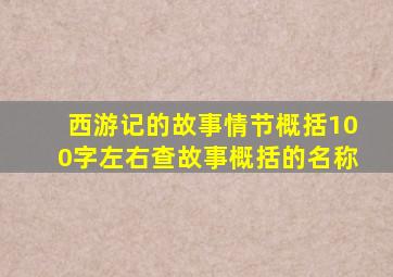 西游记的故事情节概括100字左右查故事概括的名称