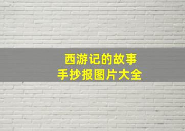 西游记的故事手抄报图片大全