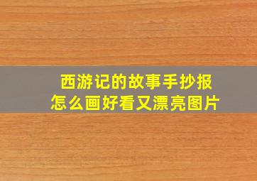 西游记的故事手抄报怎么画好看又漂亮图片