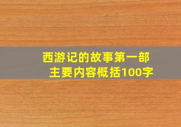 西游记的故事第一部主要内容概括100字