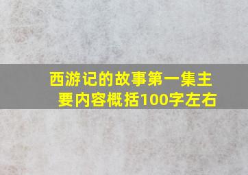 西游记的故事第一集主要内容概括100字左右