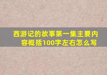 西游记的故事第一集主要内容概括100字左右怎么写