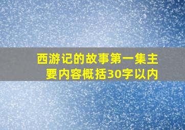 西游记的故事第一集主要内容概括30字以内