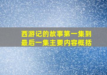 西游记的故事第一集到最后一集主要内容概括