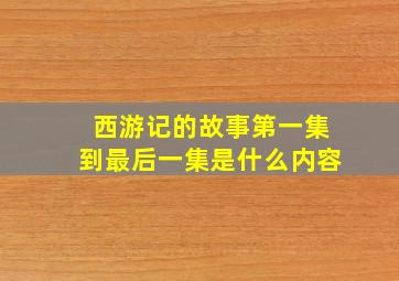 西游记的故事第一集到最后一集是什么内容