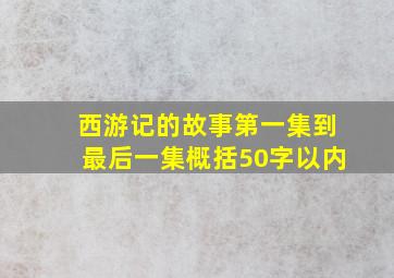 西游记的故事第一集到最后一集概括50字以内